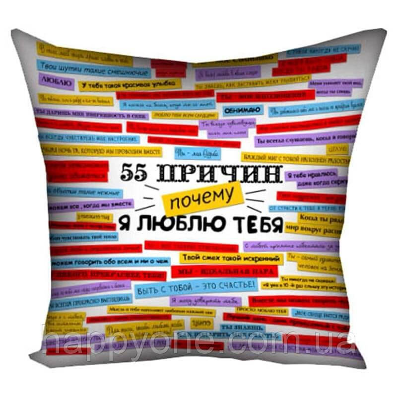 Подушка "55 причин, почему я люблю тебя", 40х40 см