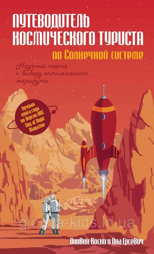 Книга Сонячна система: путівник для туристів