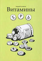 Книга Вітаміни SPb . Автор Андрей Кочевник (Рус.) (обкладинка тверда) 2013 р.