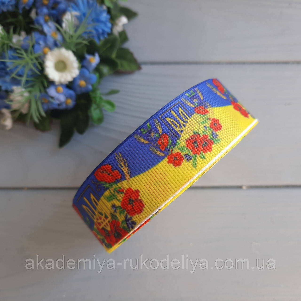 Стрічка репсова жовто-блакитна з маками 2.5 см