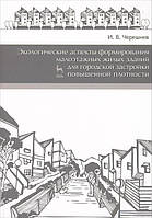 Книга Экологические аспекты формирования малоэтажных жилых зданий для городской застройки повышенной