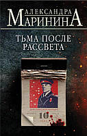 Темрява після світанку / Олександра Мариніна /