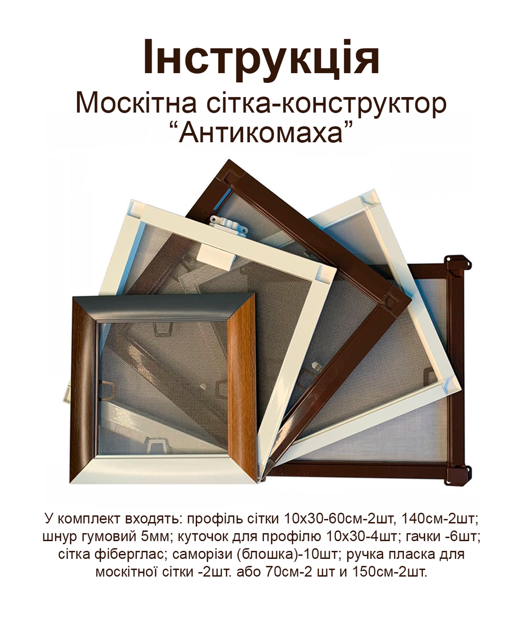 Москітна сітка конструктор "Ідеал" (70х150 см), фото 1