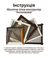 Москитная сетка конструктор "Антикомаха" (70х150 см)