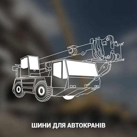 ШИНИ ДЛЯ АВТОКРАНІВ