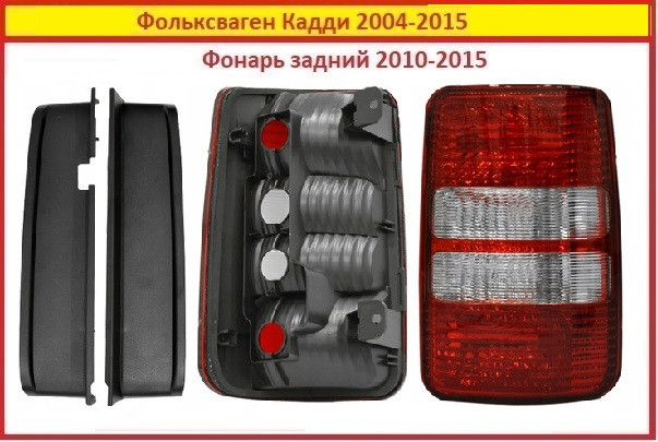 Ліхтар задній Volkswagen CADDY правий 2010-2015 Фольксваген Кадді, фото 1