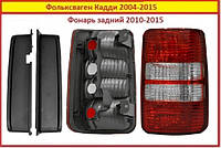 Ліхтар задній Volkswagen CADDY правий 2010-2015 Фольксваген Кадді