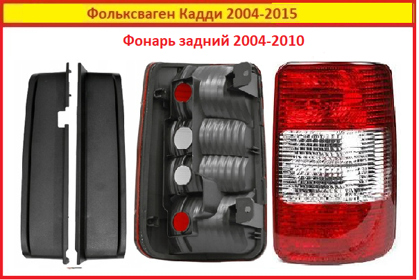 Ліхтар задній Volkswagen CADDY 2004-2010 правий Фольксваген Кадді, фото 1