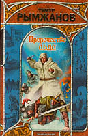 Книга Пророчество льда - Тимур Рымжанов | Фэнтези зарубежное, лучшее, потрясающее Проза современная