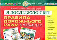 Будна Наталя Олександрівна Я досліджую світ. Правила дорожнього руху. ТАБЛИЦІ. НУШ