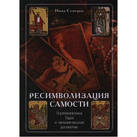 Ресимволизация Самости. Герменевтика Таро и развитие человека. Инна Семецки