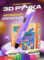 3D ручка c дисплеем 3Д ручка для рисования детская ручка для детей с пластиком 50м Фиолетовая 397
