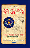 Талбот Майкл "Голографическая вселенная: Новая теория реальности" мягкая