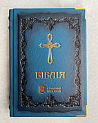 Укр. Біблія Сучасний переклад Турконяк (синя з хрестом, натуральна шкіра, без застібки, без вказівників, кольоровий обріз, 18х25)