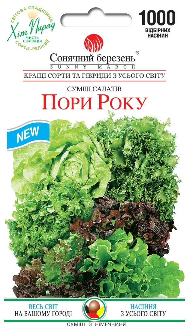Салат листовий Пори року 1000 шт Сонячний березень
