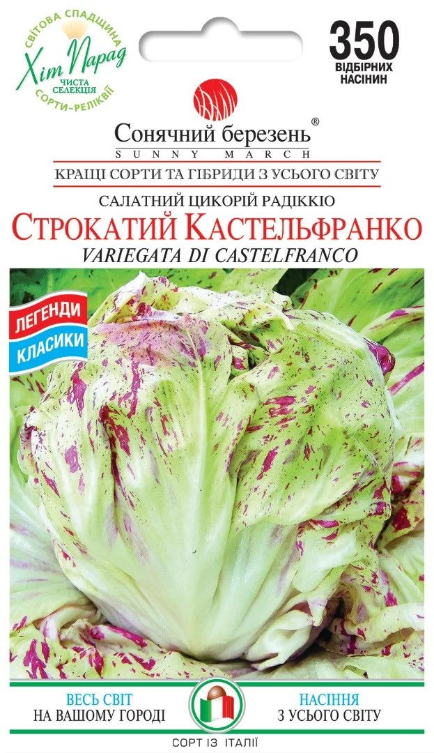 Цикорій Строкатий Кастельфранко 350шт ТМ Сонячний березень