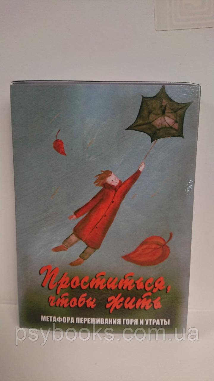 Проститися, щоб жити. Метафора переживання болю та втрати. Метафорічні карти