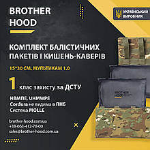 Комплект бічного захисту (кишені + балістичні пакети) 15*30 см - 1 клас захисту