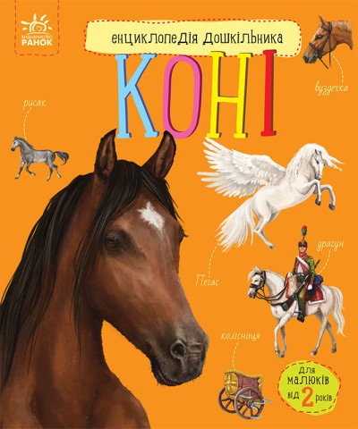 Коні. Енциклопедія дошкільника Каспарова Ю.В.
