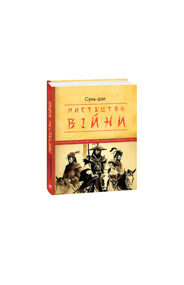 Книга «Мистецтво війни (Дитячі подарункові міні)». Автор - Сунь Дзи
