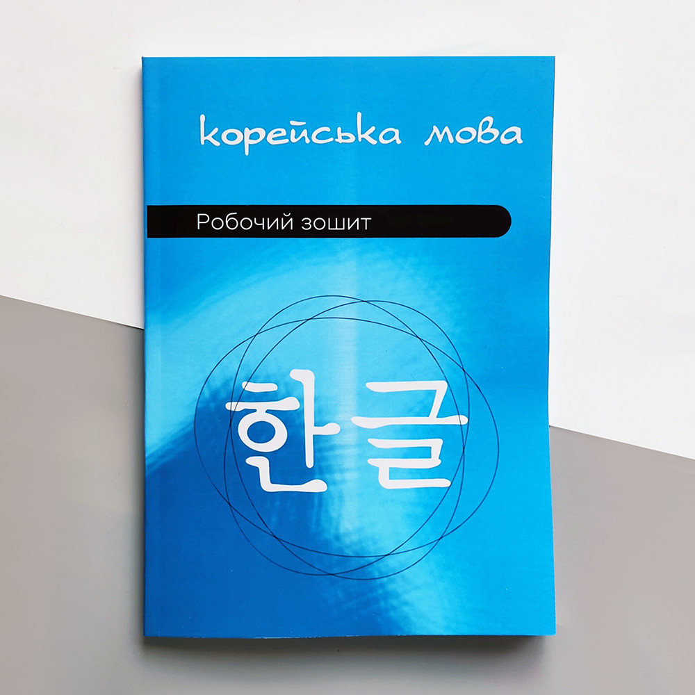 Корейська мова Робочий зошит (Українське видання), фото 1