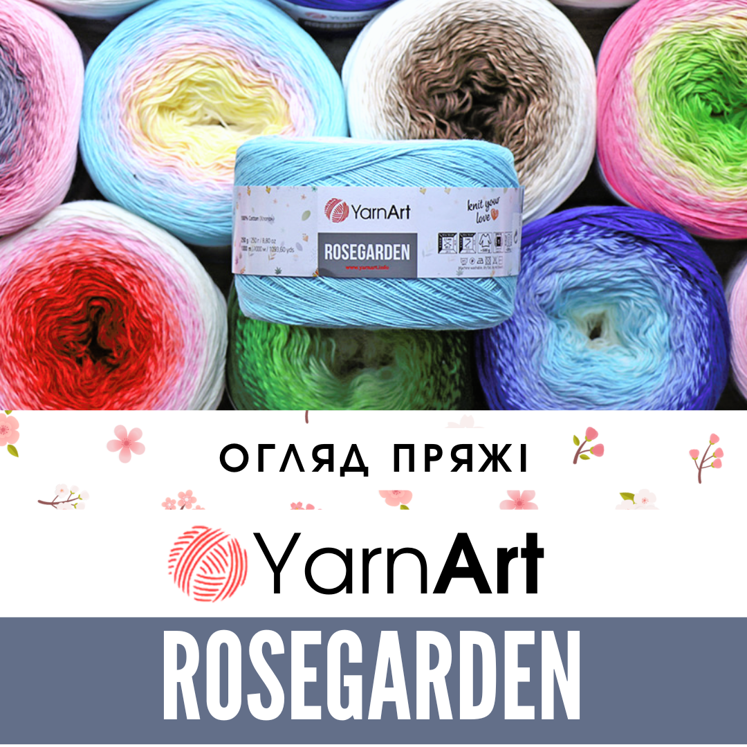 Огляд секційної бавовняної пряжі Yarnart Rosegarden (Ярнарт Роузгарден