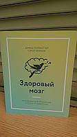 Книга Здоровый мозг. Программа для улучшения памяти и мышления. Авторы - Дэвид Перлмуттер, Кэрол Колман