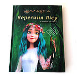 Мавка. Берегиня лісу (за сценарієм мультфільму), фото 7
