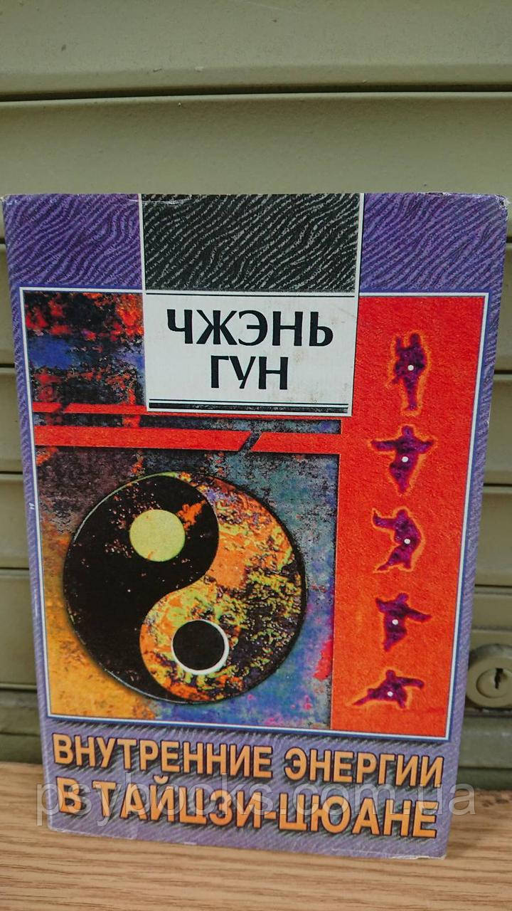 Книга Внутрішні енергії в тайцзі-цюані Чжень-гун Букіністика Рідке видання