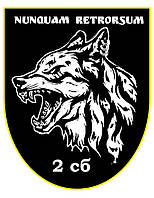 Шеврон "Волк 2 сб Nunquam retrorsum" Шевроны на заказ Военные шевроны на заказ на липучке ВСУ (AN-12-597)