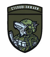 Шеврон "Степные хищники" Шевроны на заказ Военные шевроны на заказ на липучке ВСУ (AN-12-598)