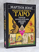 Большая книга Таро. Полная энциклопедия глубинного толкования символов, описания карт и раскладов Мартин Вэлс