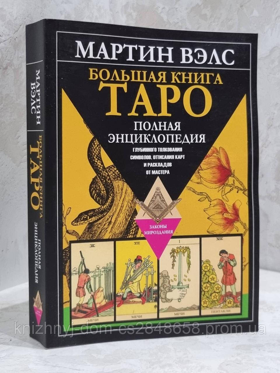 Большая книга Таро. Полная энциклопедия глубинного толкования символов ...