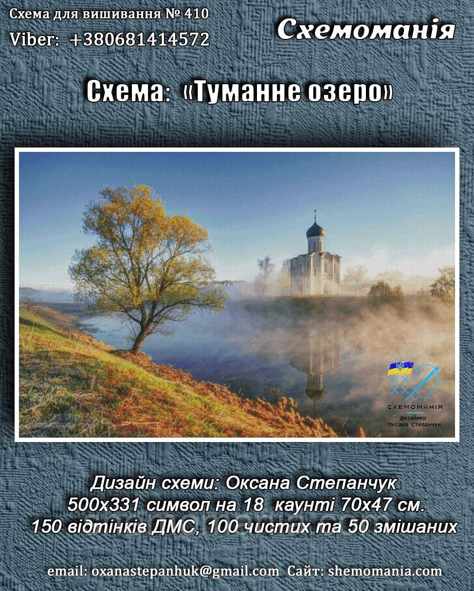 (Електронна)Схема для вишивання хрестиком або петитом: "Туманне озеро"