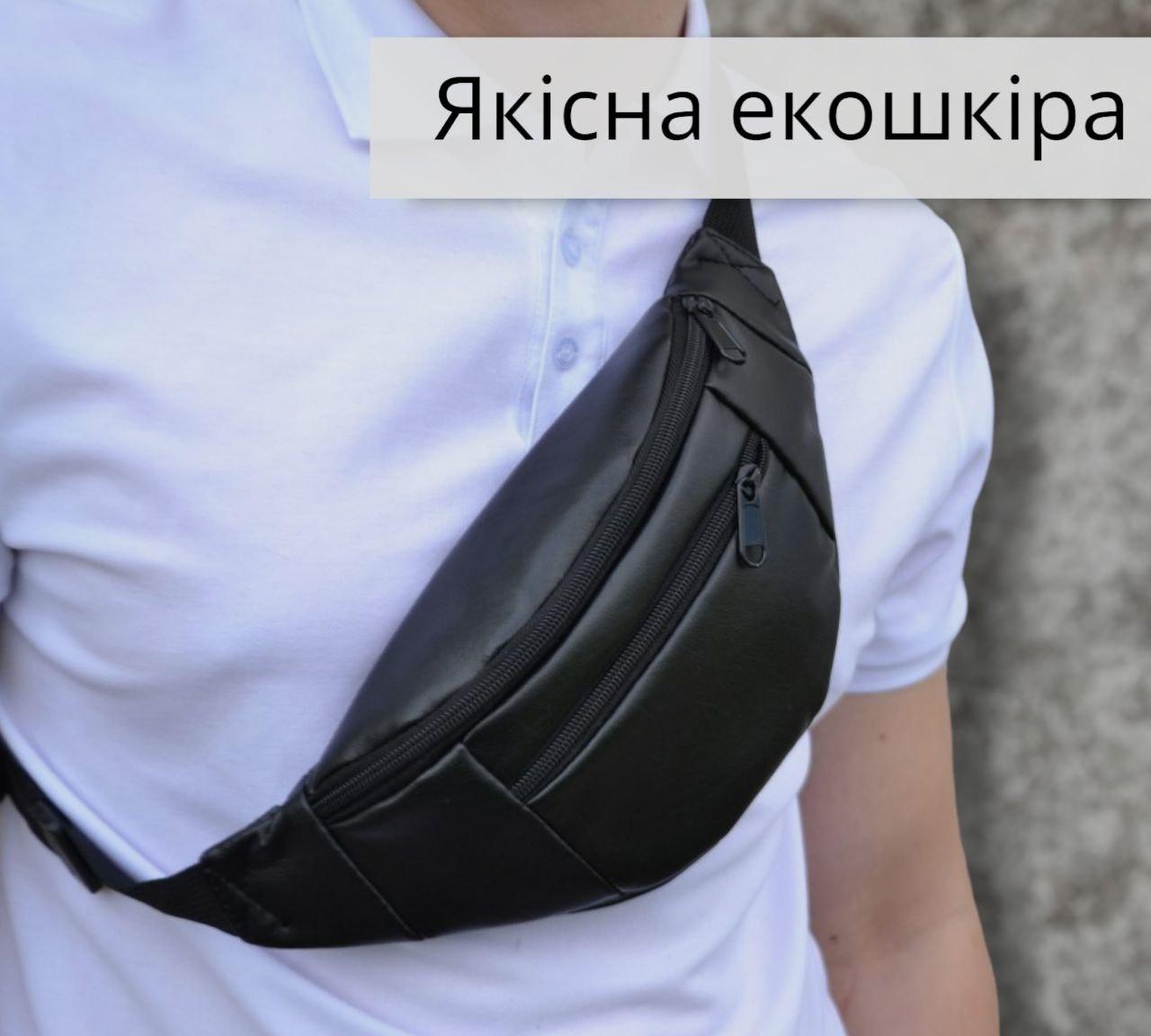 Сумка бананка з екошкіри / через плече / на пояс / поясна сумочка / чоловіча жіноча / барсетка кросбоді слінг