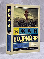 Книга "Общество потребления" Жан Бодрийяр