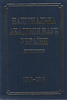 Національна академія наук України. Хронологія. 1918 2018 (потертості)