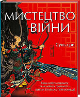 Мистецтво війни. Вивчи правила переможця! Сунь-цзи