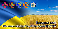 Знижка для ЗСУ, волонтерів, Нацгвардії, Нацполіції, МВС та СБУ