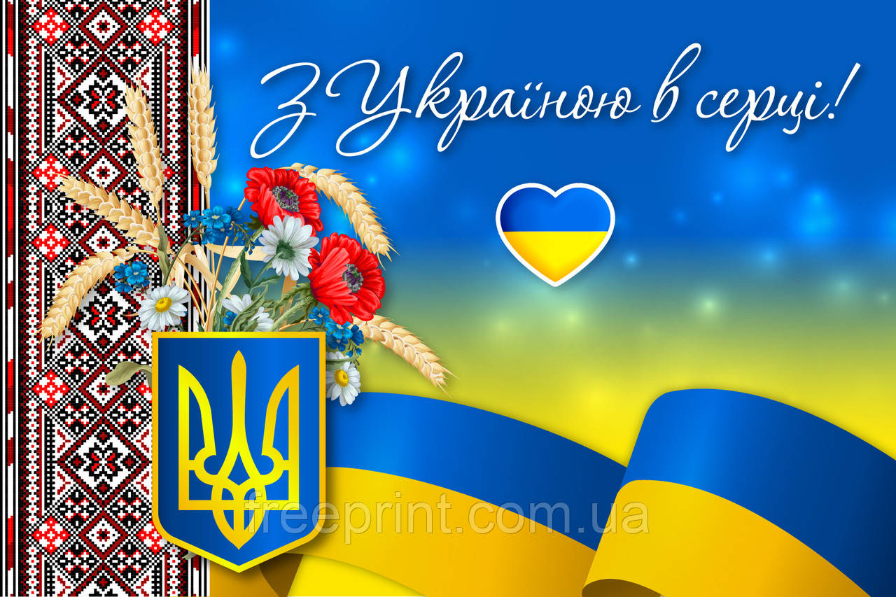 Фотозона на свято. Банер на день села, день міста, на випускний. Фотозона з Україною в серці. Банер 3 х 2, фото 1