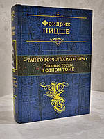 Книга "Так говорил Заратустра. Главные труды в одном томе" Фридрих Ницше