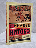 Книга "Бусидо: кодекс чести самурая" Нитобэ Инадзо