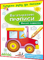 2,3,4,5,6 років. Веселі машинки. Багаторазові прописи. Готуємо руку до письма. Розвиваємо увагу, пам'ять