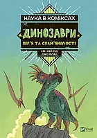 Книга «Наука в комиксах. Динозавры. Перья и окаменелости». Автор - Эм-Кей Рид