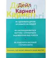 Як здобувати друзів і впливати на людей 3 в 1 Дейл Карнегі