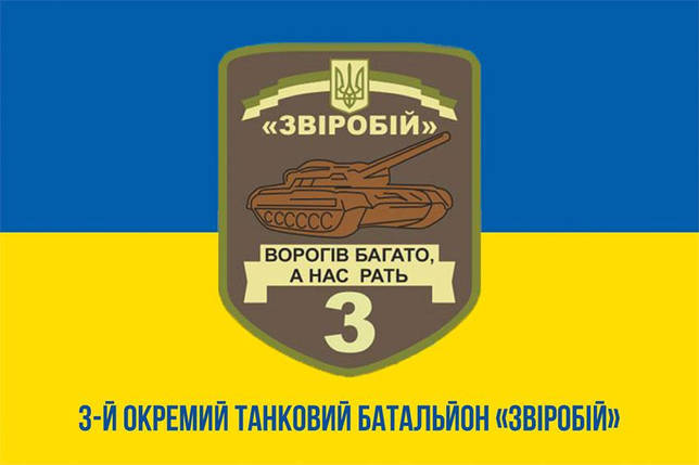 Прапор 3 ОТБ «Звіробій» ЗСУ синьо-жовтий 1, фото 1