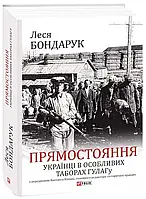 Книга «Прямостояние. Украинцы в особых лагерях ГУЛАГа». Автор - Леся Бондарук