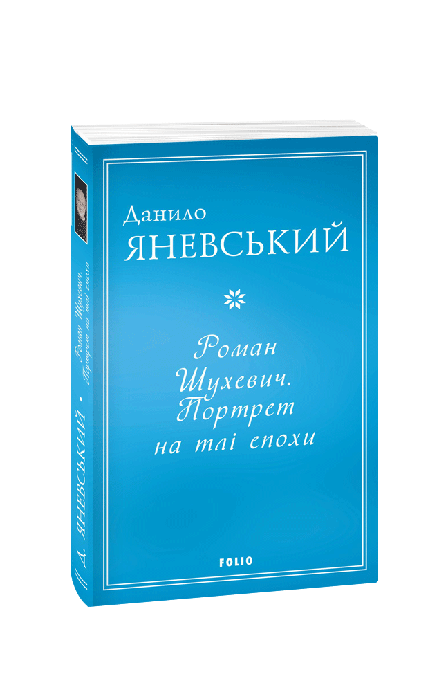 Книга «Роман Шухевич. Портрет на тлі епохи». Автор - Данило Яневський