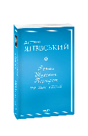 Книга «Роман Шухевич. Портрет на фоне эпохи». Автор - Даниил Яневский