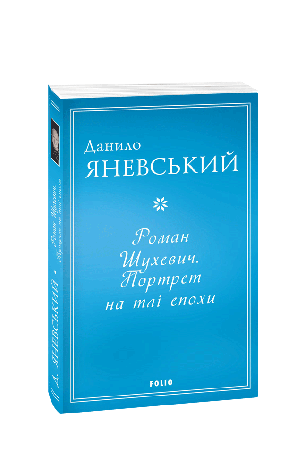 Книга «Роман Шухевич. Портрет на тлі епохи». Автор - Данило Яневський, фото 1